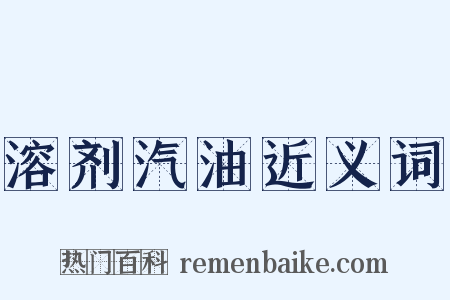 溶剂汽油近义词是什么意思的图片